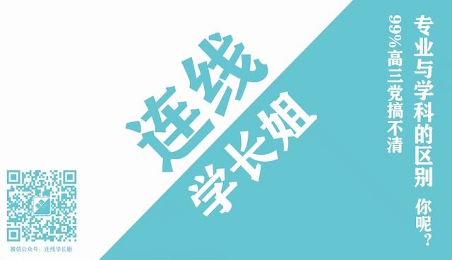 学长说 | 99%高三党都没搞清学科与专业的区别,你呢?哔哩哔哩bilibili