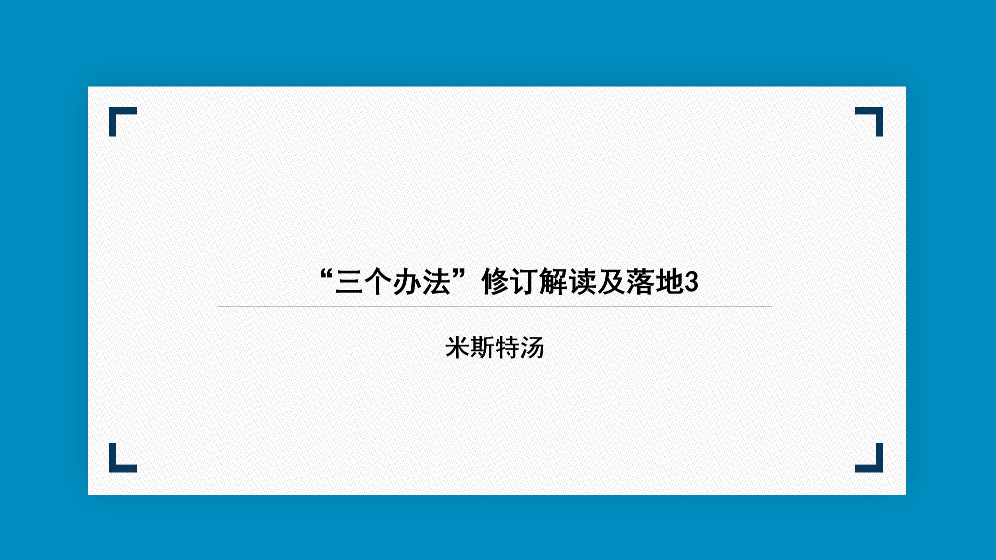 “三个办法”修订解读及落地3哔哩哔哩bilibili