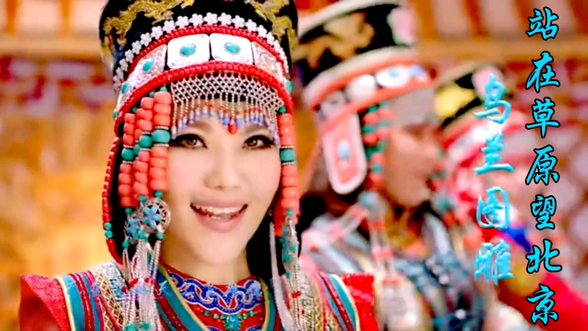 站在草原望北京歌曲歌词(站在草原望北京歌曲歌词图谱)