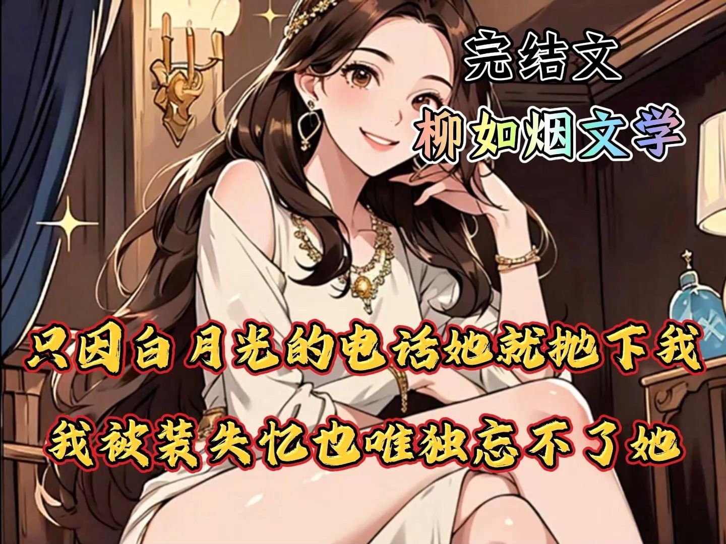 [图]（完结文）订婚宴上未婚妻因为白月光的一个电话就抛下我，为了追她我被撞失忆，却只忘了她一个人，我不再爱她后她却疯狂了！