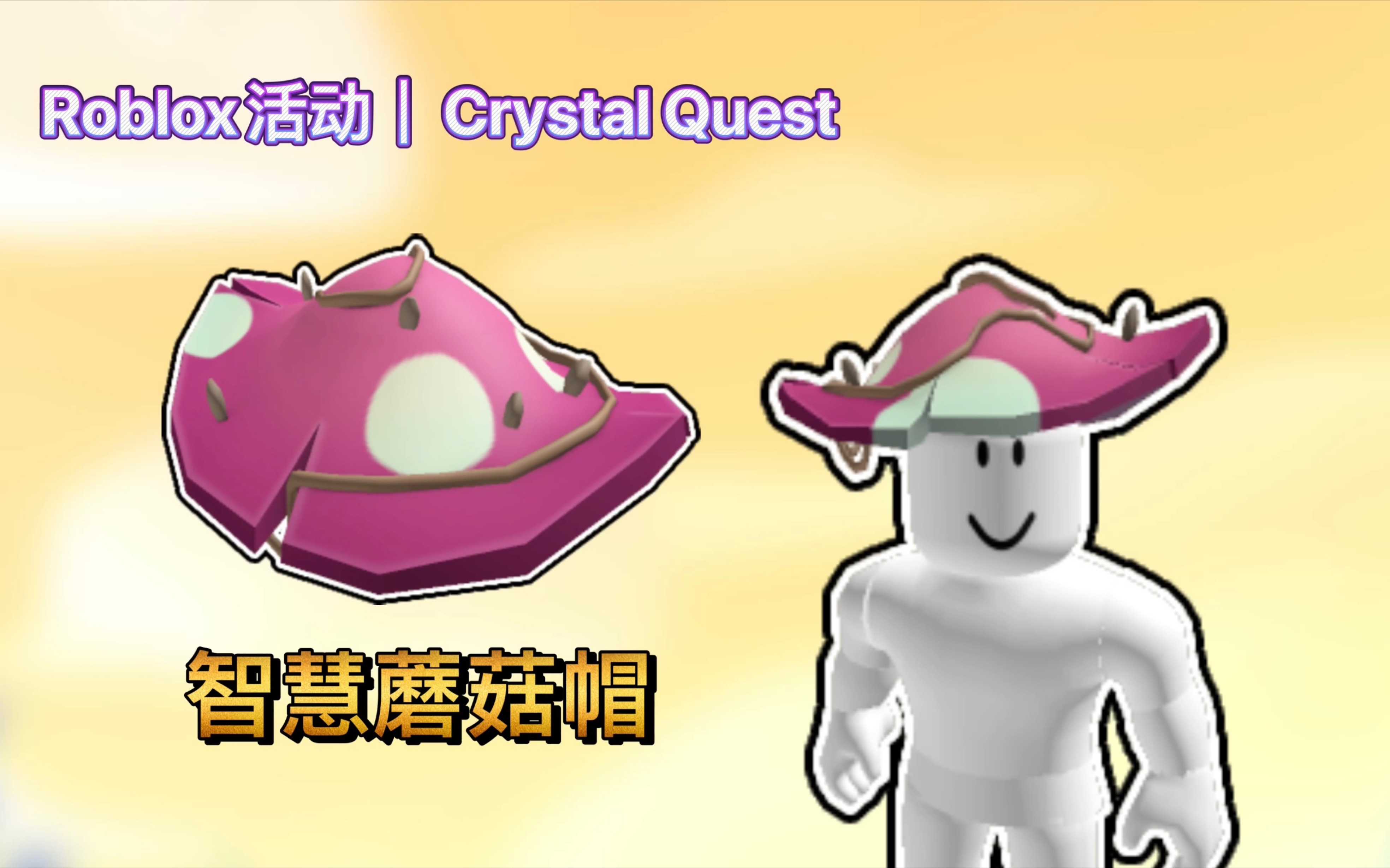 【已过期/免费装扮】Roblox活动|Crystal Quest!如何获得智慧蘑菇帽哔哩哔哩bilibili