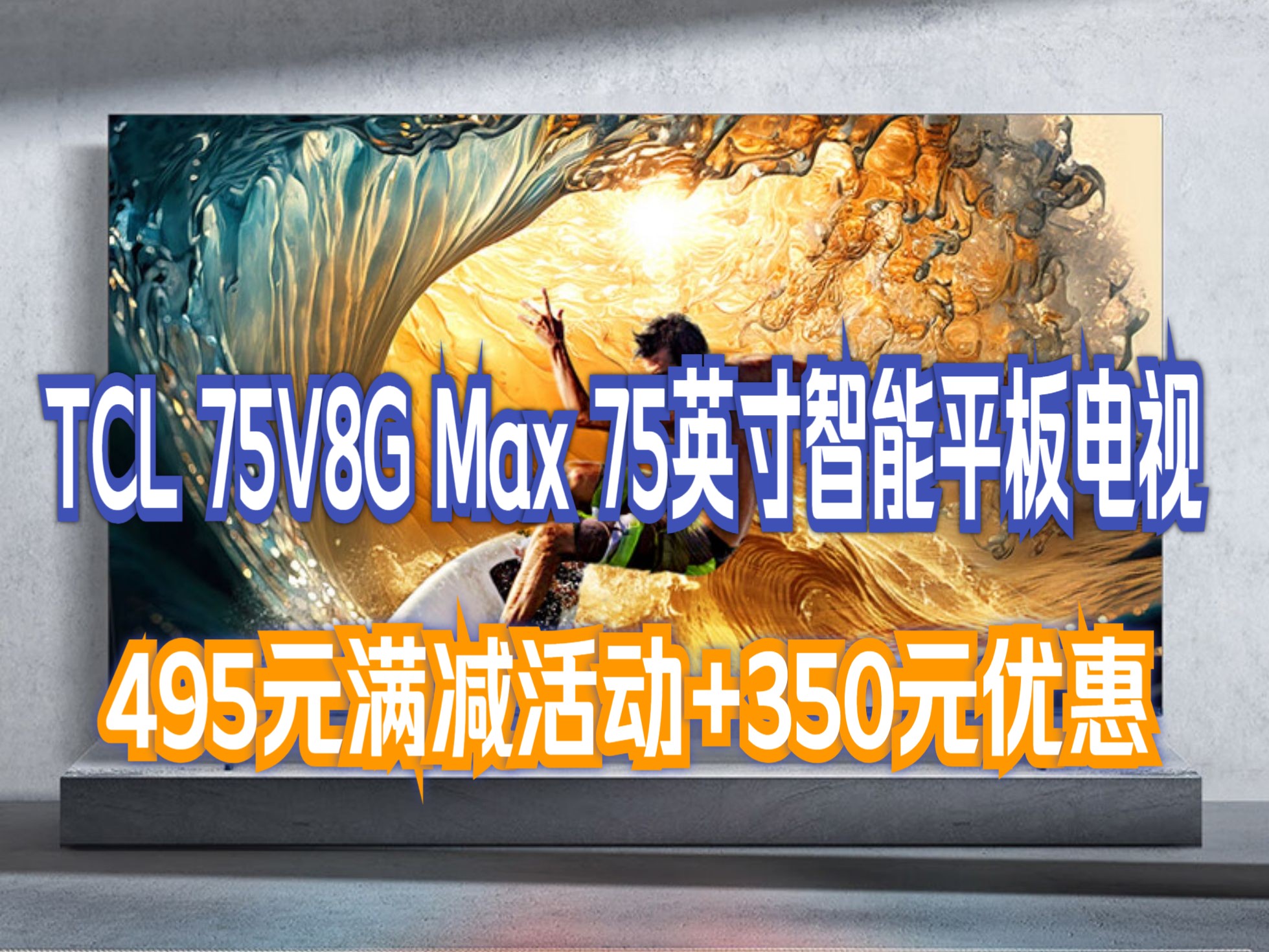 tcl电视 75v8g max 120hz高色域 4k超高清 免遥控ai声控 金属全面屏