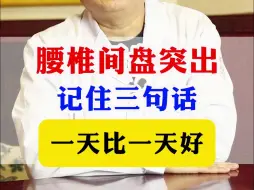 Tải video: 腰椎间盘突出记住三句话一天比一天好