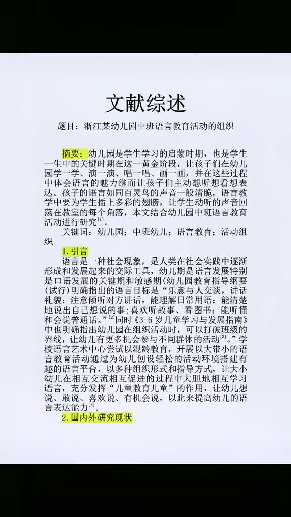 423学前教育的文献综述怎么写?包含哪些内容?要注意参考文献在文中的引用要标明出处.架构由,摘要,关键字,引言,正文哔哩哔哩bilibili