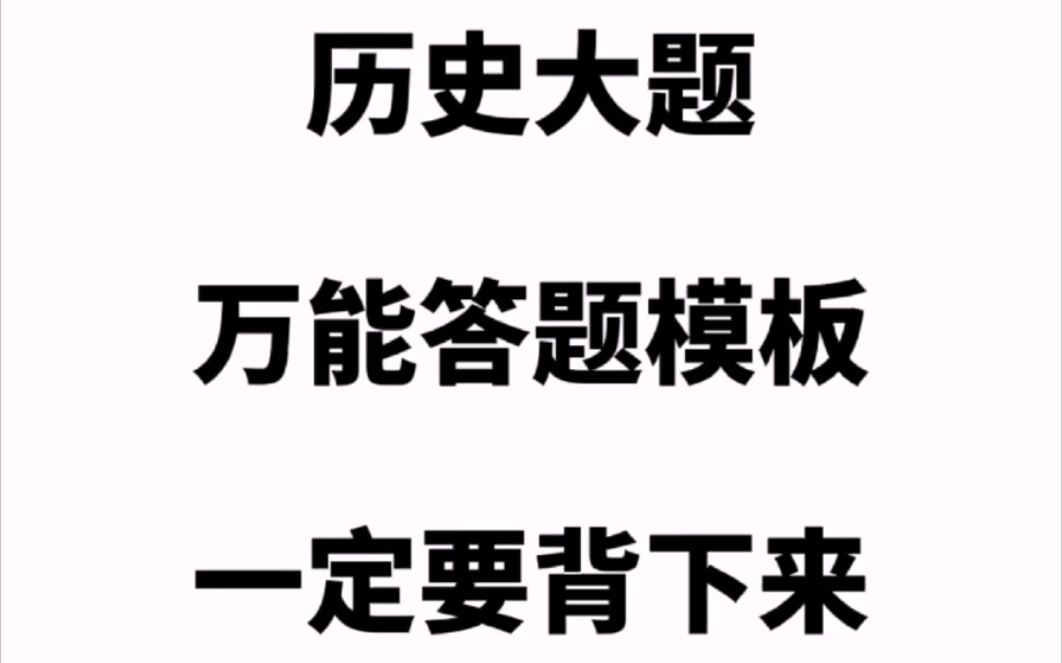 [图]历史大题的万能答题模板，一定要背下来！