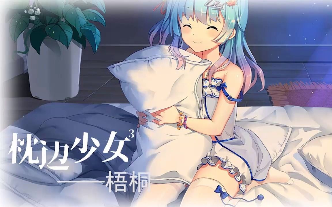 枕边少女——梧桐