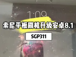 Télécharger la video: 索尼平板SGP311刷机升级安卓8.1系统解决无法安装app