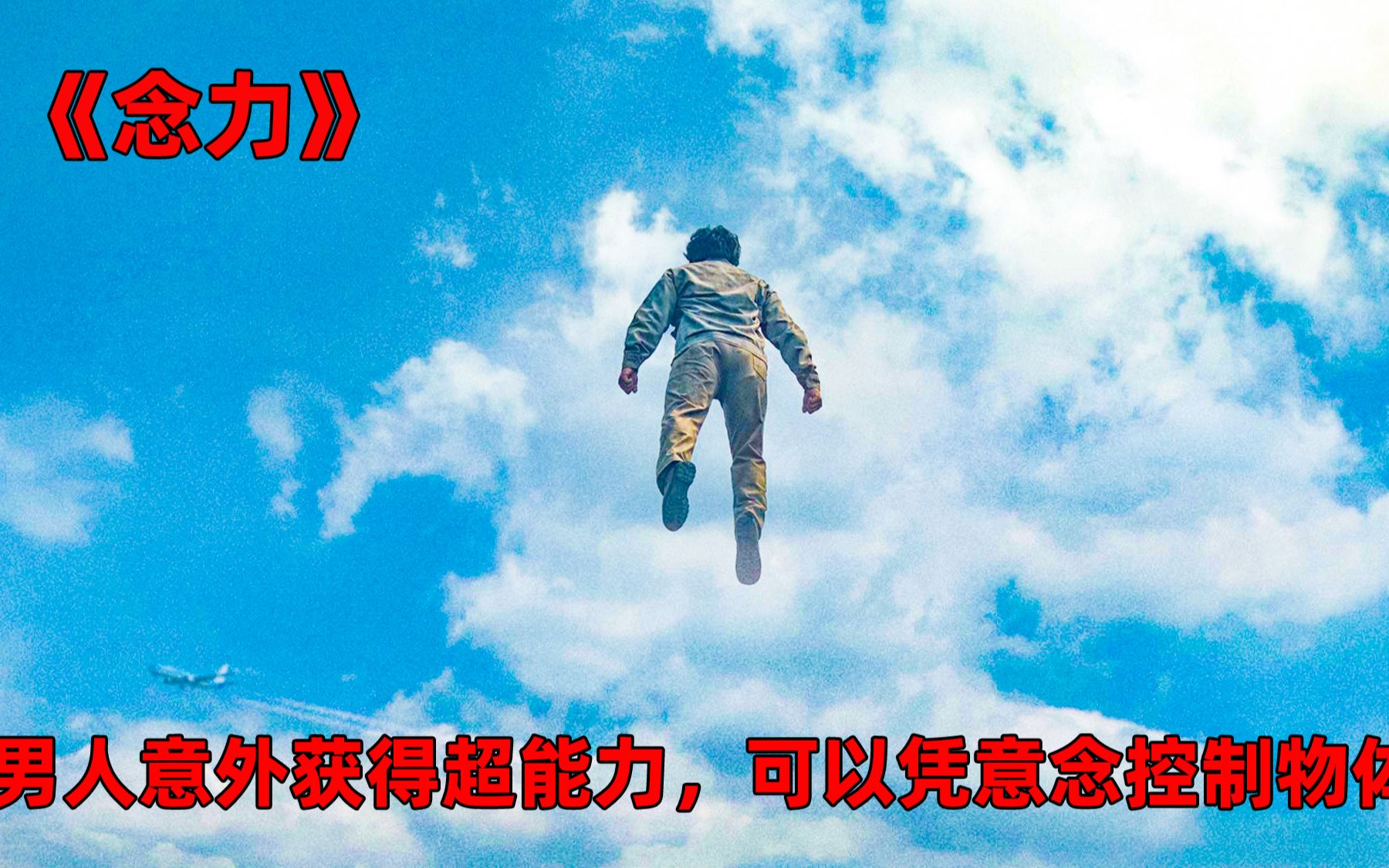 念力男人意外获得超能力可以凭借念力操控事物