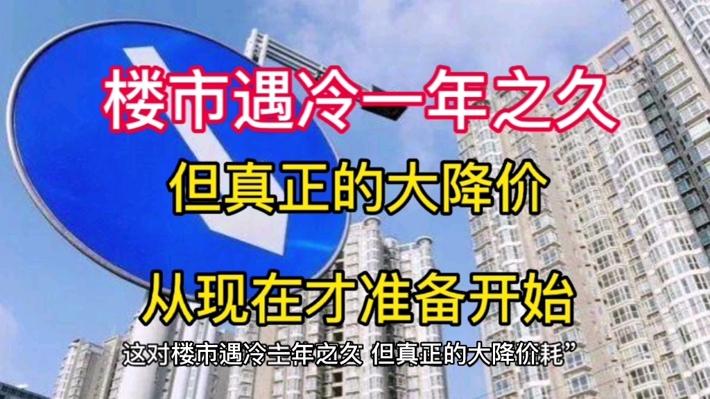 楼市遇冷一年之久,但真正的大降价,从现在才准备开始哔哩哔哩bilibili