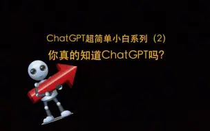 你真的了解ChatGPT吗？#ChatGPT