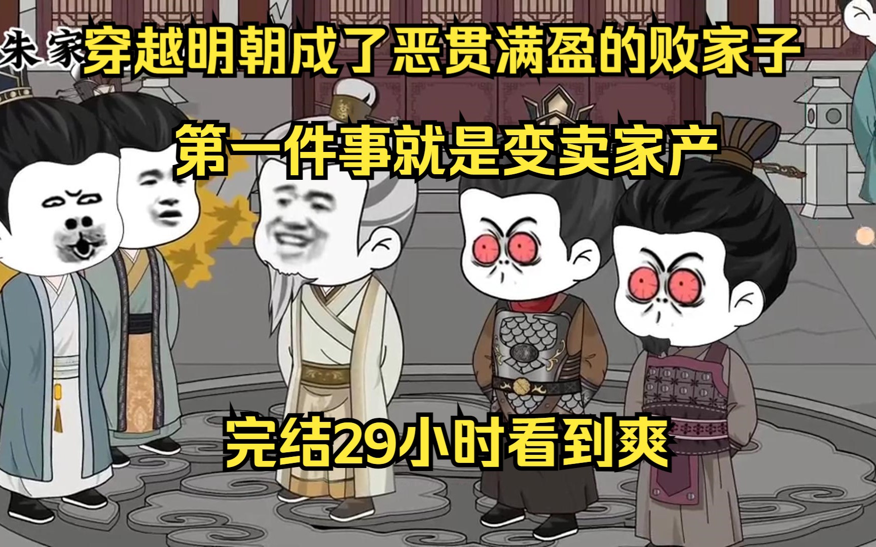 [图]穿越明朝成了恶贯满盈的败家子，第一件事就是变卖家产【完结29小时看到爽】