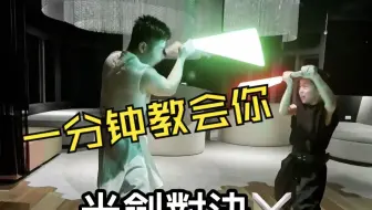 一分钟教会你，光剑对决套招 双二+二四剑