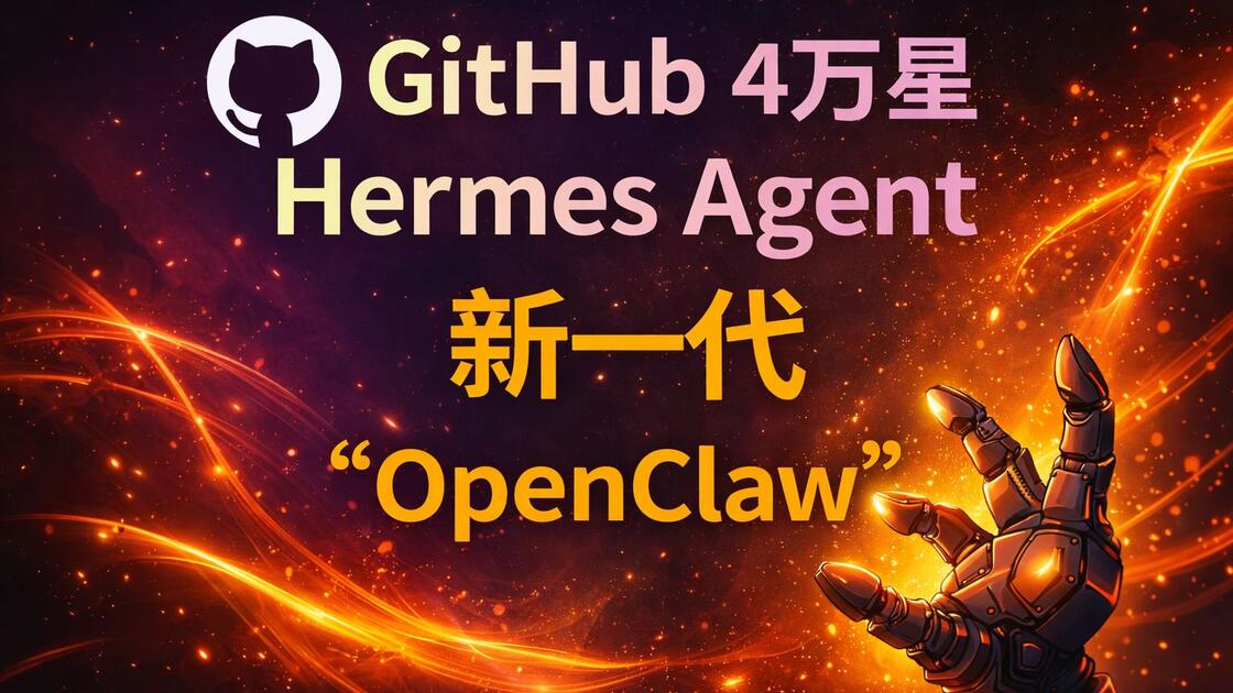 GitHub 斩获 4万星 Hermes Agent：新一代“超越OpenClaw 龙虾引擎”！_哔哩哔哩_bilibili
