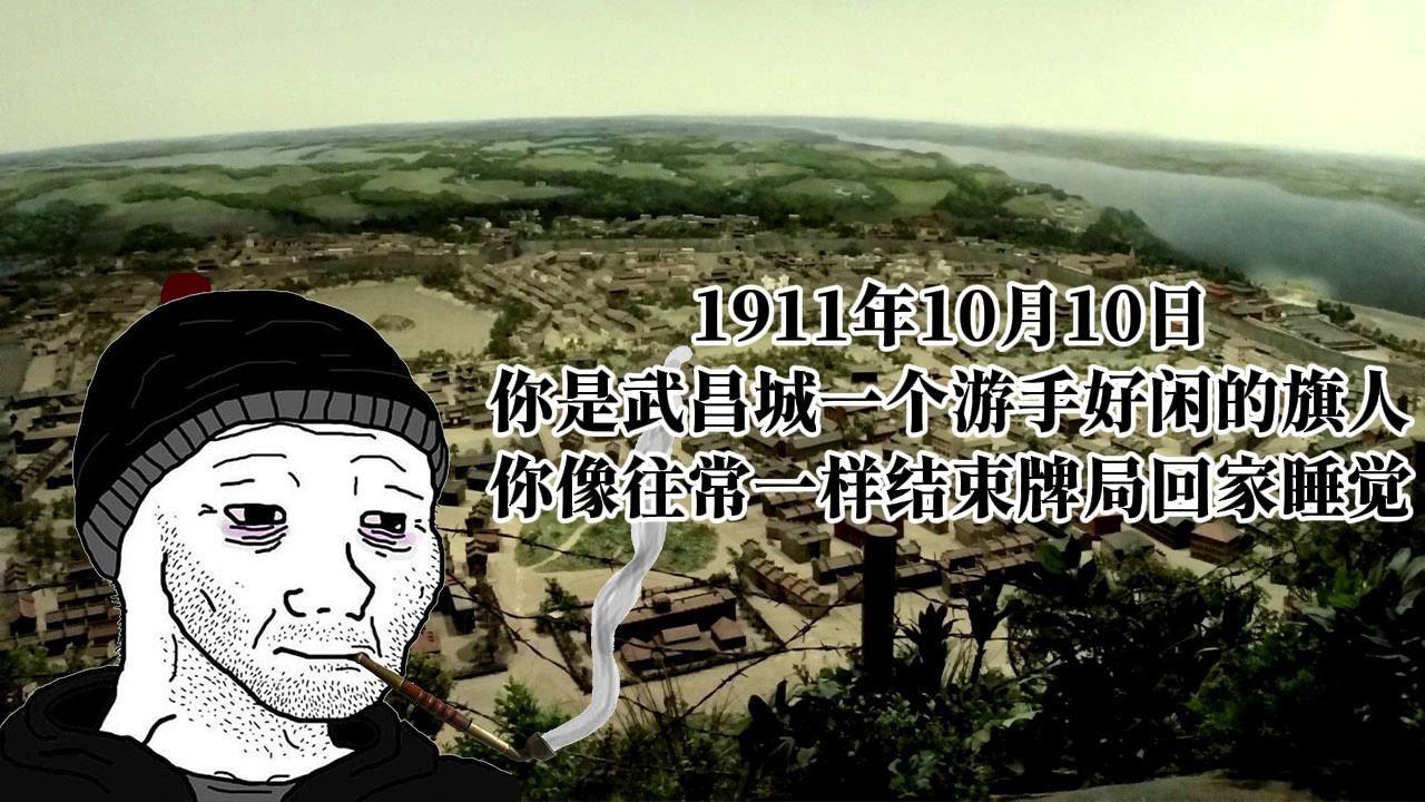 1911年,你是武昌旗人,像往常一样结束牌局回家睡觉哔哩哔哩bilibili