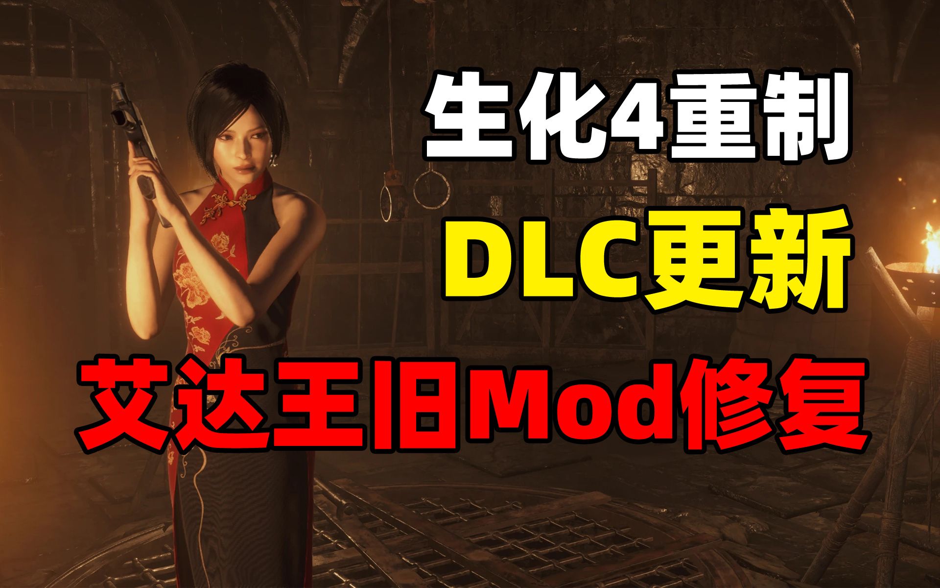 [图]【生化危机4重制版】DLC可用艾达王Mod+旧版服装Mod修复