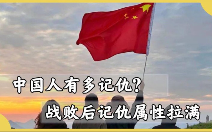 [图]中国人到底有多记仇？天大的胜利一笔带过，小小的失败大写特写！