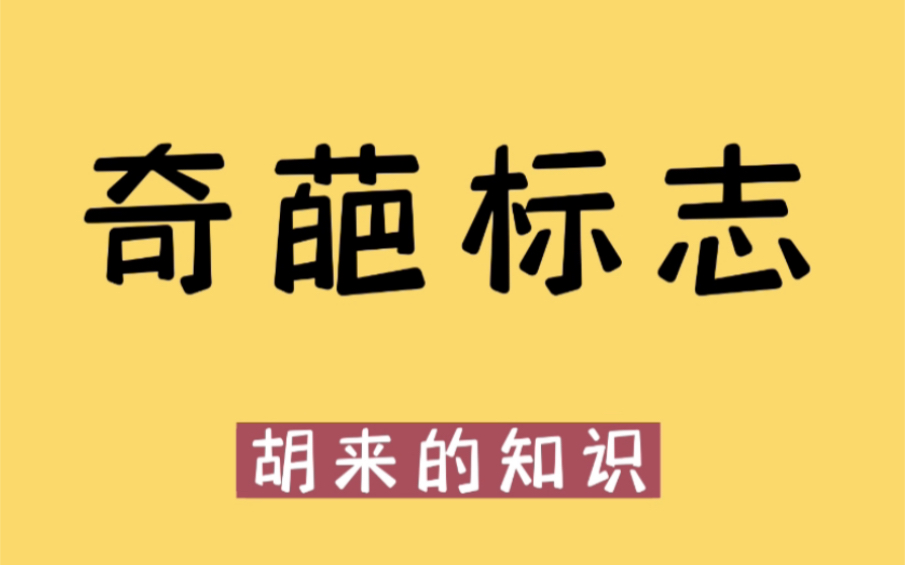 你知道这些奇葩标志,都是什么意思吗?哔哩哔哩bilibili