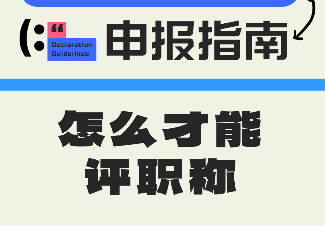 职称申报不是人人能,怎样才能评职称呢?哔哩哔哩bilibili