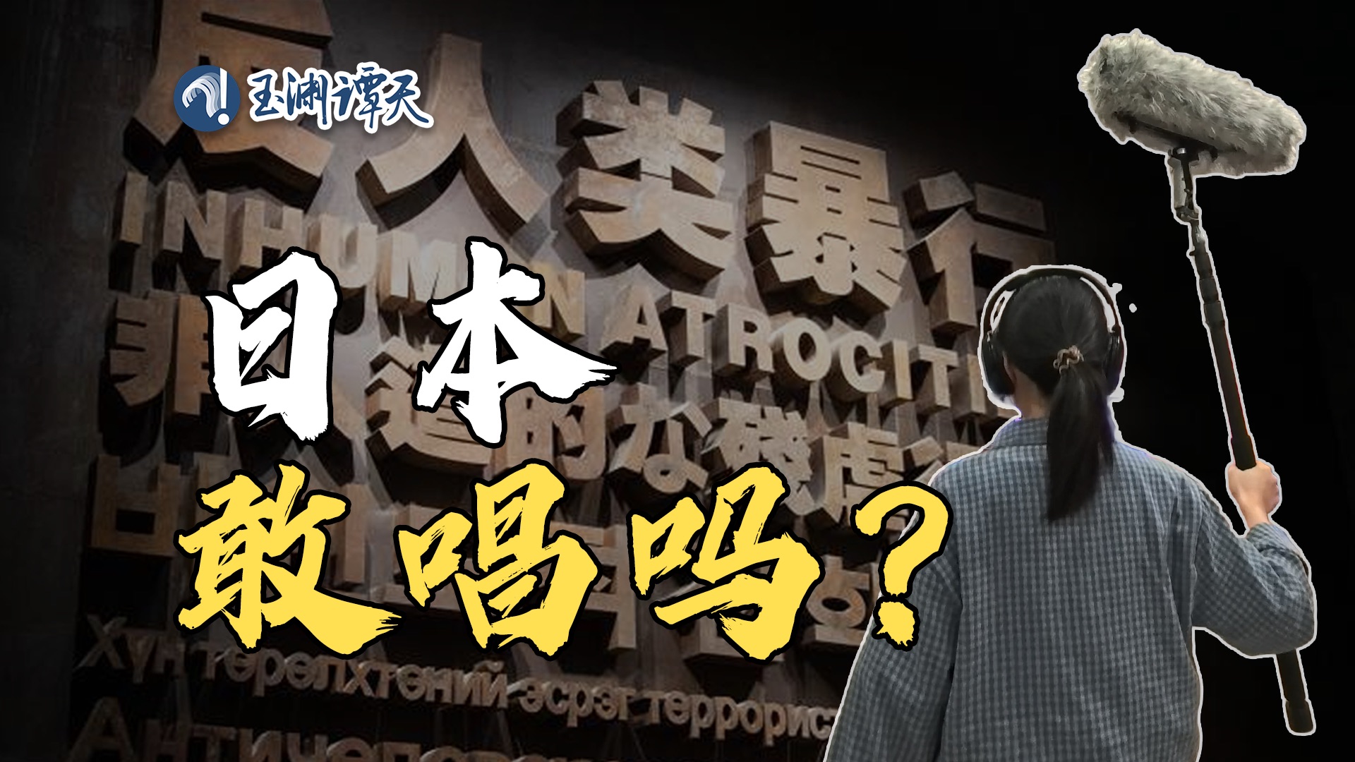 日本在联大卖惨？我找15国军官一起给它写了首歌
