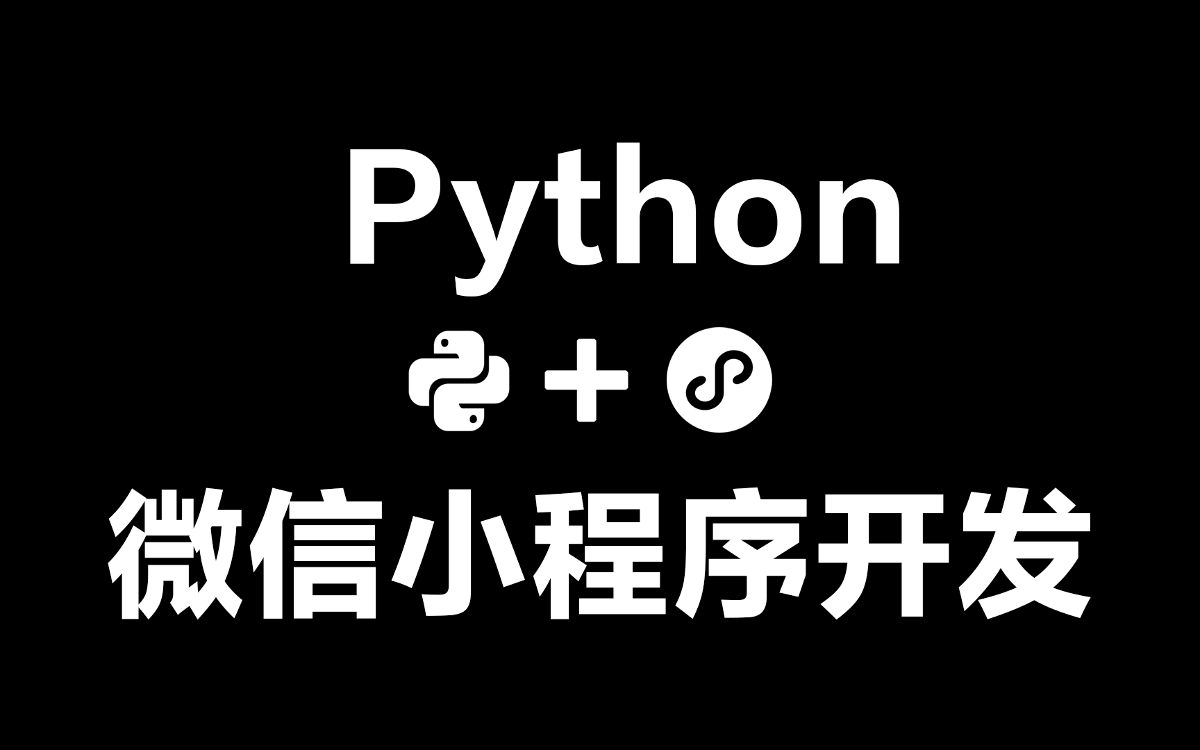 2020最新Python+微信小程序开发零基础从入门到高高手哔哩哔哩bilibili