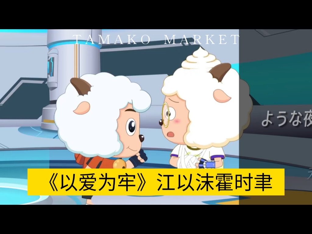 一口气看完《以爱为牢》江以沫霍时聿