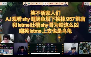 Download Video: 笑不活家人们，AJ观看shy哥鳄鱼塔下换掉957凯南，和letme吐槽shy哥为啥这么凶，嘲笑letme上去也是乌龟