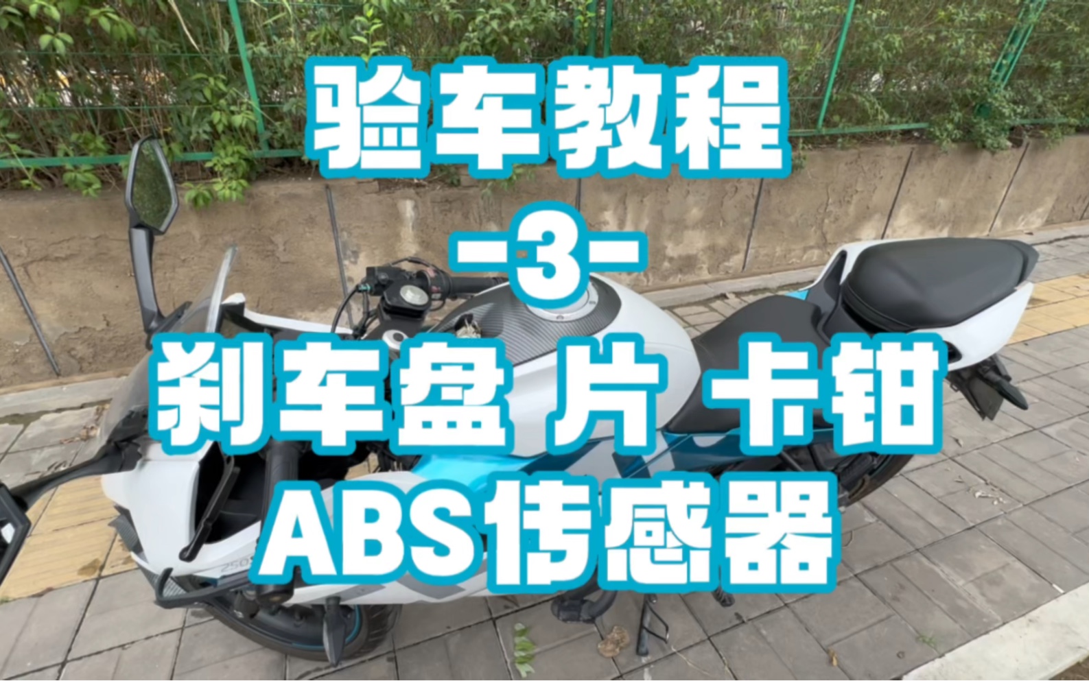 二手摩托车验车教程3刹车盘 刹车片 卡钳 ABS感应器哔哩哔哩bilibili