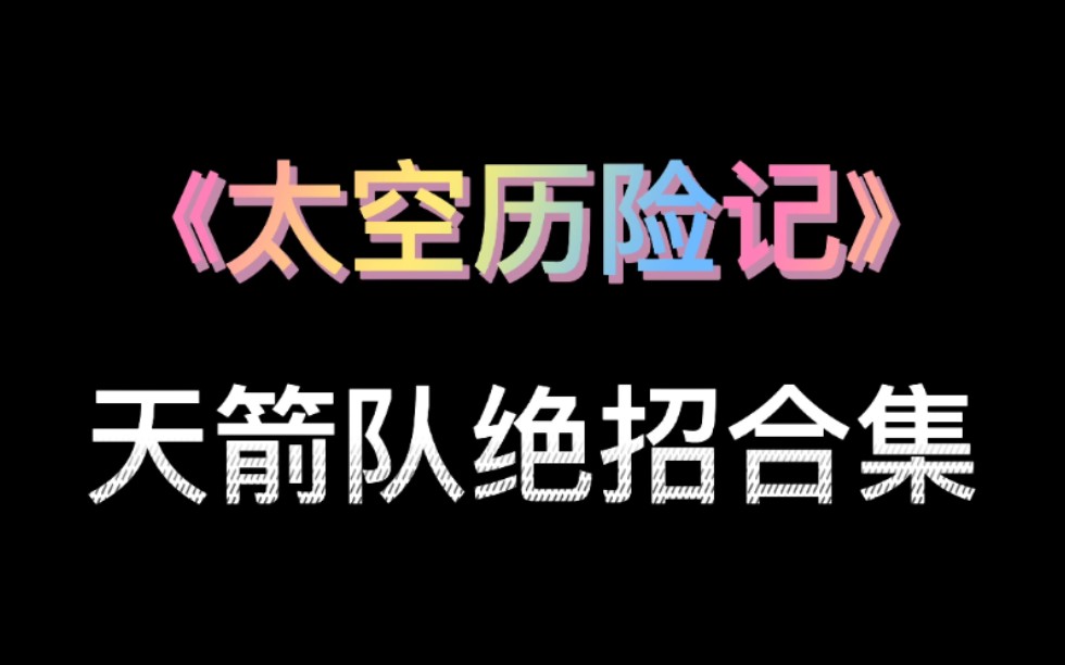 [图]【太空历险记】天箭队绝招合集