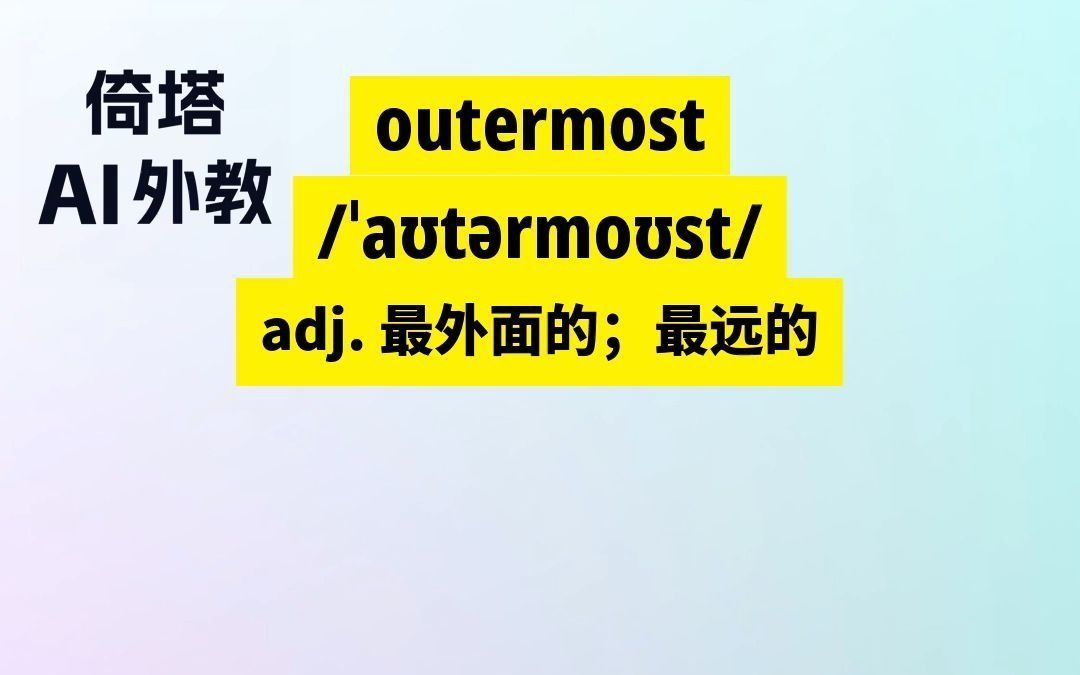 六级必背单词-outermost最外面的