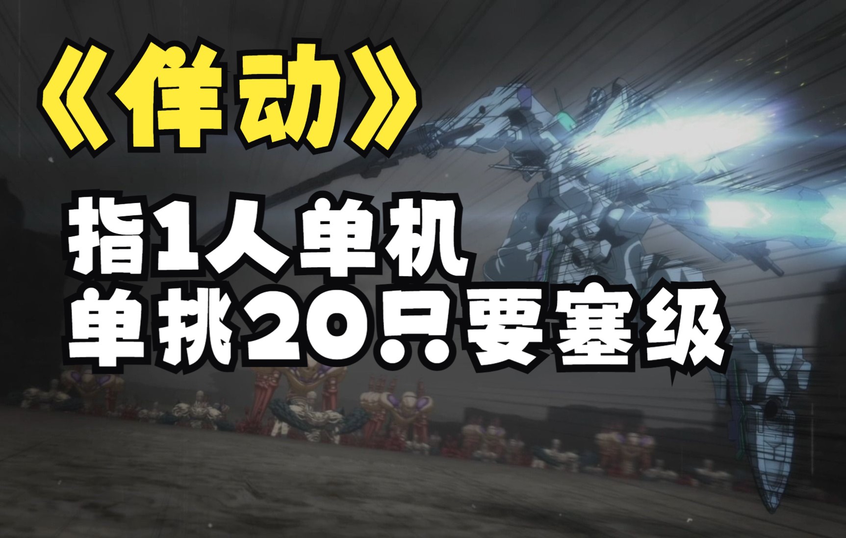 [图]“甲21”作战：吹响人类反击的号角！武爷开无双申请审批通过