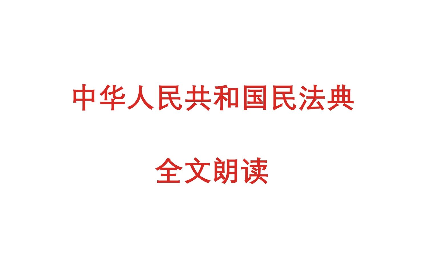 中华人民共和国民法典全文朗读 第一编第二章哔哩哔哩bilibili