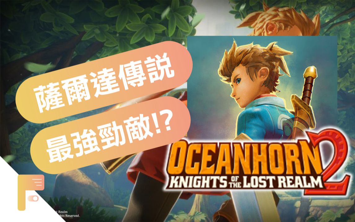 [图]萨尔达传说的最强劲敌!? 海之号角2 OceanHorn2｜指会玩