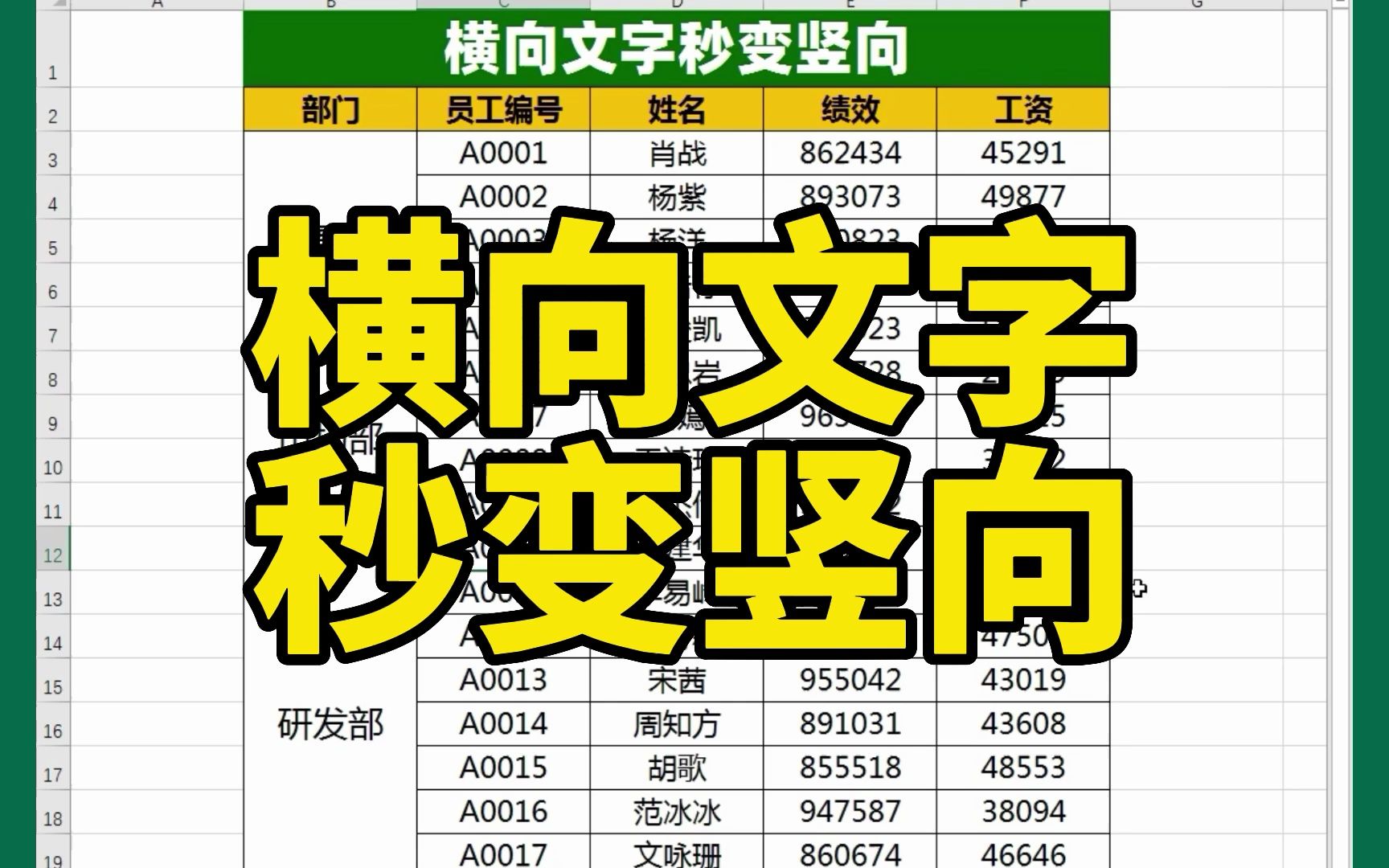 Excel表格中横向文字,如何一秒批量转竖向文字?