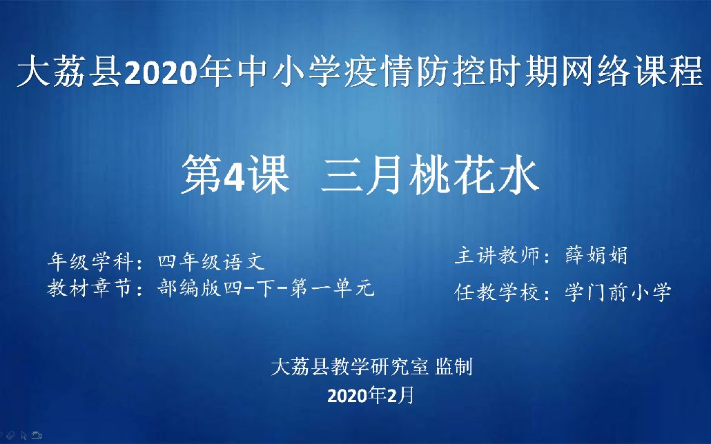 [图]四年级语文《三月桃花水》学门前小学薛娟娟