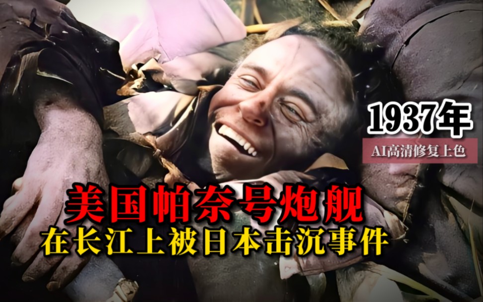 1937年美国帕奈号军舰在中国长江上被日本击沉事件真实影像哔哩哔哩bilibili