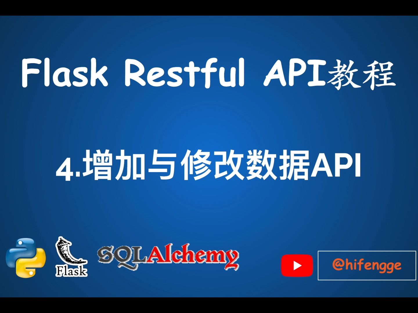 Flask Restful API教程04.增加与修改数据API哔哩哔哩bilibili