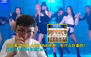 Download Video: 【Uzi】乌兹看女团BLACKPINK跳舞：搞不懂有什么好看的！女团当年我只知道Tara！