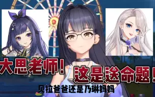 Descargar video: 更喜欢贝拉爸爸还是乃琳妈妈？别什么都念啊大思老师！