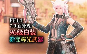 Descargar video: 【ff14】7.0新外观：96级白装丨武器展示（渐变染色辉光武器）