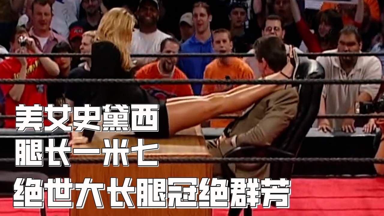 美女史黛西 ,腿长一米七,wwe中的猛男杀手