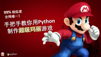 Descargar video: 【Python趣味教学】99%相似度！手把手教你用Python制作超级玛丽游戏