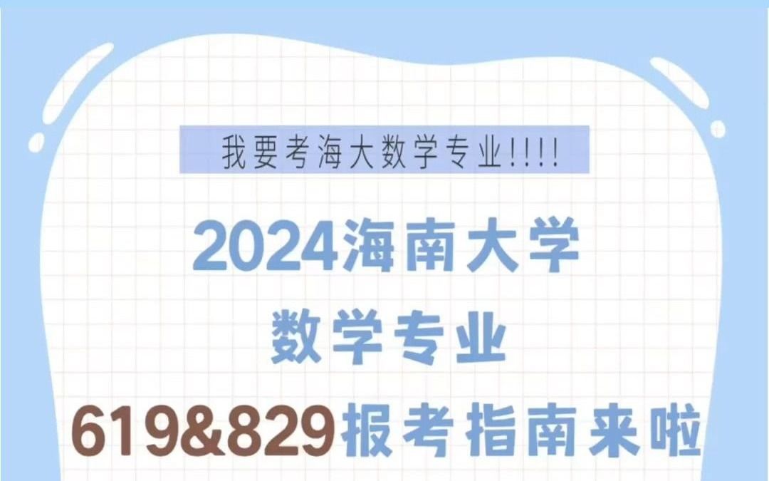 2024海南大学数学专业619&829报考指南来啦哔哩哔哩bilibili