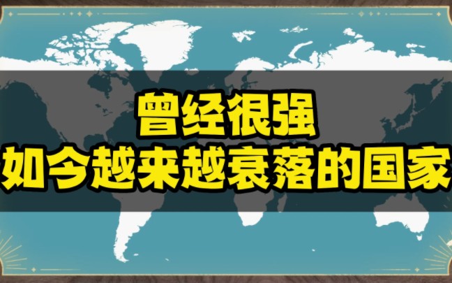 [图]曾经很强如今越来越衰落的国家