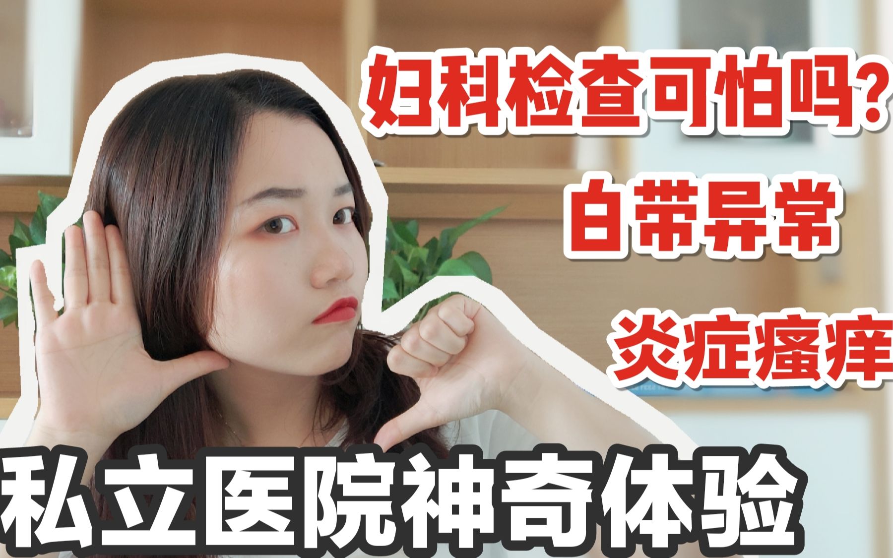 [图]妇科病让我瘙痒难忍?私立医院奇葩妇科检查 女生必得炎症？女性健康私处护理经验分享