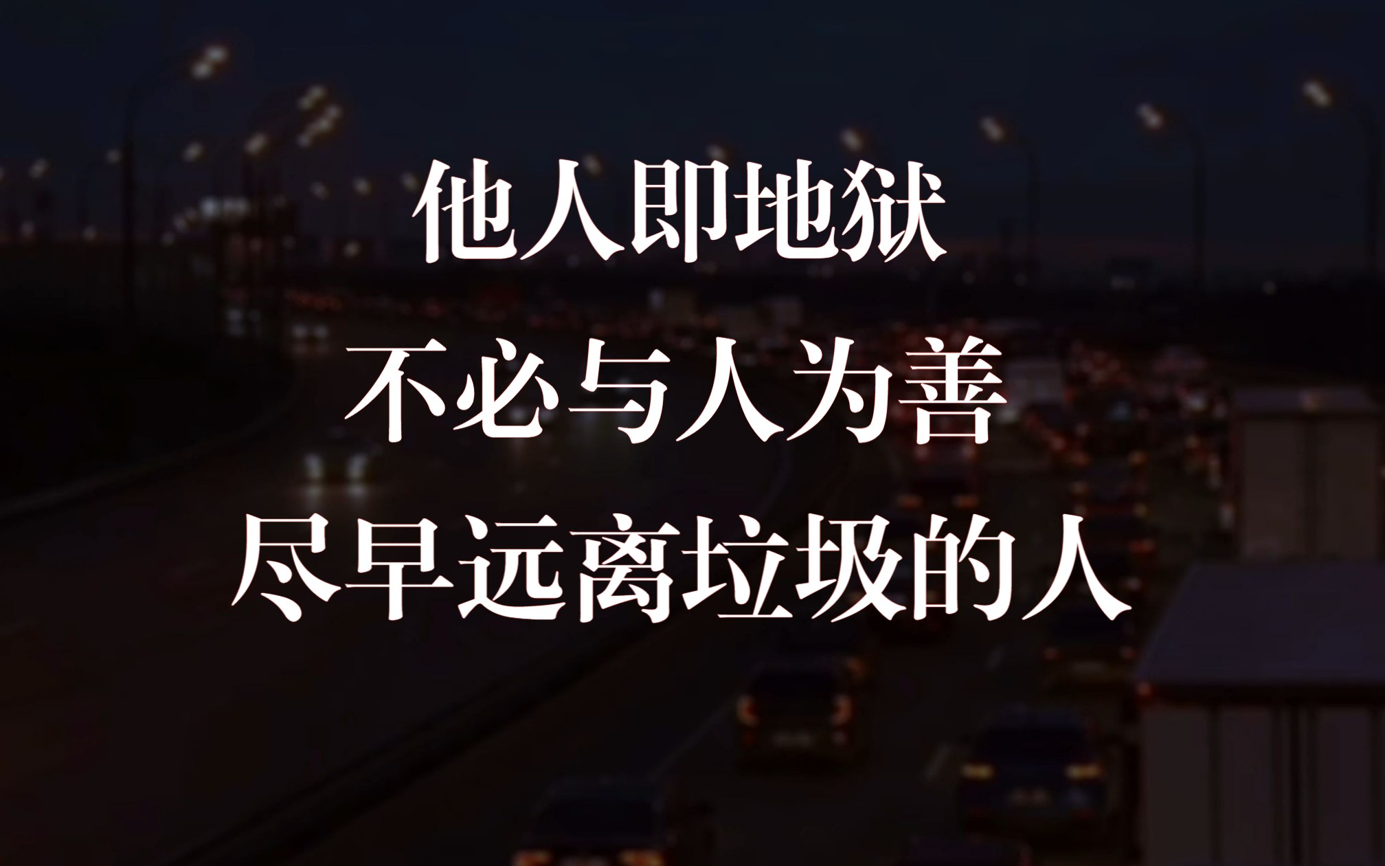 [图]他人即地狱，不必与人为善，尽早远离垃圾的人