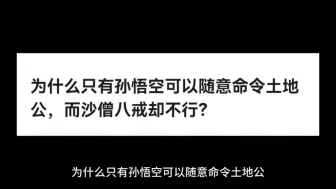 Скачать видео: 为什么只有孙悟空可以随意命令土地公，而沙僧八戒却不行？