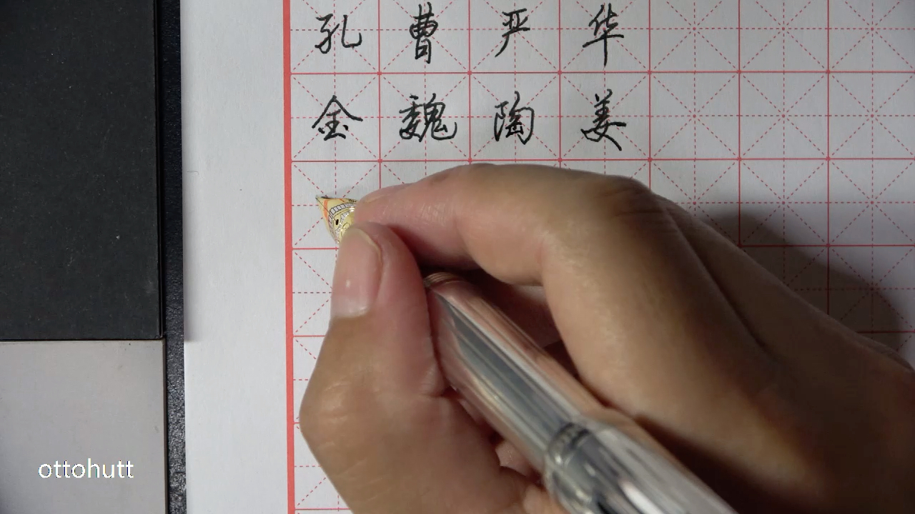 《百家姓》行书-戚谢邹喻