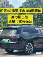 Download Video: 问界m9遭撞击180度甩尾，第六秒视频正片。