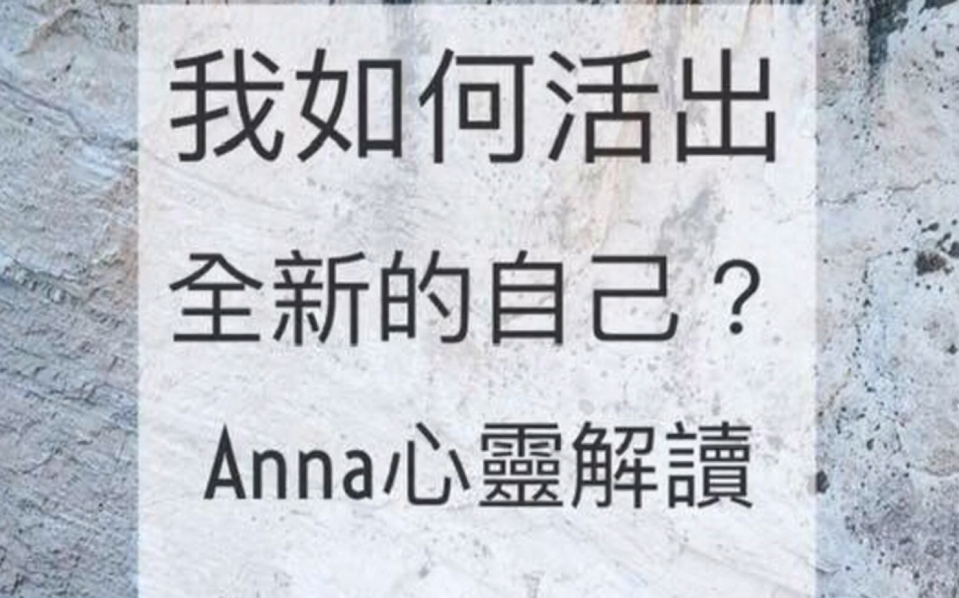 【Anna心灵解读3】:我如何活出全新的自己?哔哩哔哩bilibili