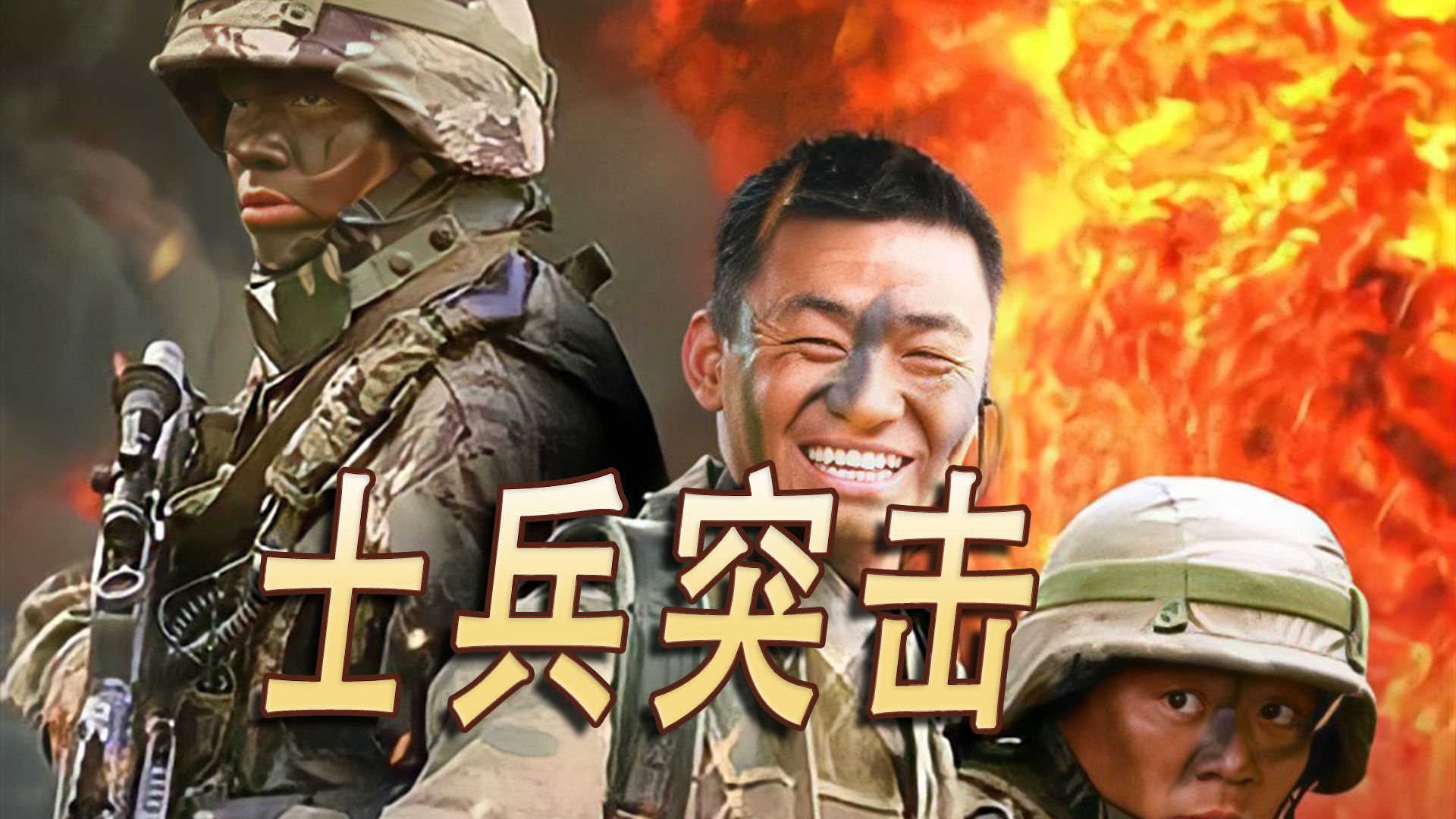 士兵突击全集25集